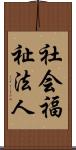 社会福祉法人 Scroll