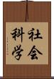 社会科学 Scroll