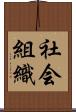 社会組織 Scroll