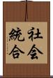 社会統合 Scroll