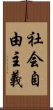 社会自由主義 Scroll
