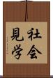 社会見学 Scroll