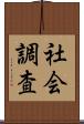 社会調査 Scroll