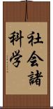 社会諸科学 Scroll