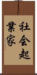 社会起業家 Scroll