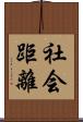 社会距離 Scroll