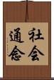 社会通念 Scroll