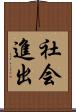 社会進出 Scroll