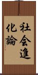 社会進化論 Scroll