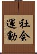 社会運動 Scroll
