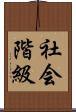 社会階級 Scroll