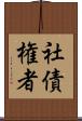 社債権者 Scroll