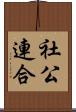 社公連合 Scroll