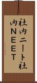 社内ニート;社内ＮＥＥＴ Scroll