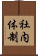 社内体制 Scroll