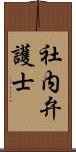 社内弁護士 Scroll