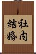 社内結婚 Scroll