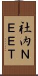 社内ＮＥＥＴ Scroll