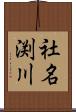 社名渕川 Scroll