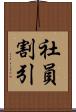 社員割引 Scroll
