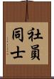 社員同士 Scroll