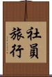 社員旅行 Scroll