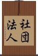 社団法人 Scroll