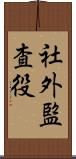 社外監査役 Scroll