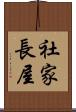 社家長屋 Scroll