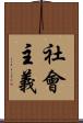 社會主義 Scroll