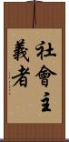 社會主義者 Scroll