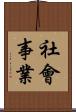 社會事業 Scroll