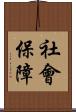 社會保障 Scroll