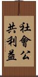 社會公共利益 Scroll