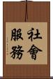社會服務 Scroll
