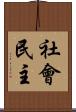 社會民主 Scroll