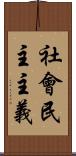 社會民主主義 Scroll