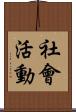社會活動 Scroll
