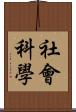 社會科學 Scroll
