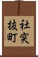 社突抜町 Scroll