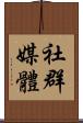 社群媒體 Scroll