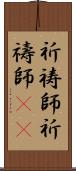 祈祷師;祈禱師(oK) Scroll