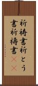 祈祷書 Scroll