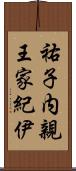 祐子内親王家紀伊 Scroll