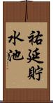祐延貯水池 Scroll