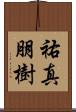 祐真朋樹 Scroll