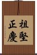 祖堅正慶 Scroll