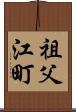 祖父江町 Scroll