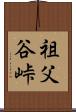 祖父谷峠 Scroll