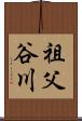 祖父谷川 Scroll